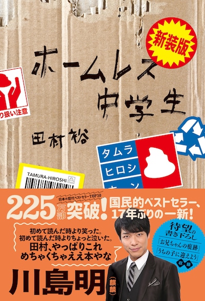 「新装版 ホームレス中学生」表紙