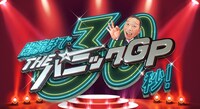「開演まで30秒！THEパニックGP」ロゴ (c)日本テレビ