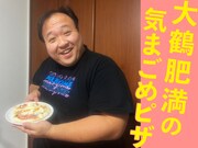 引っ越す前のあの家で最後に焼いたピザ「ビスマルクピザ」