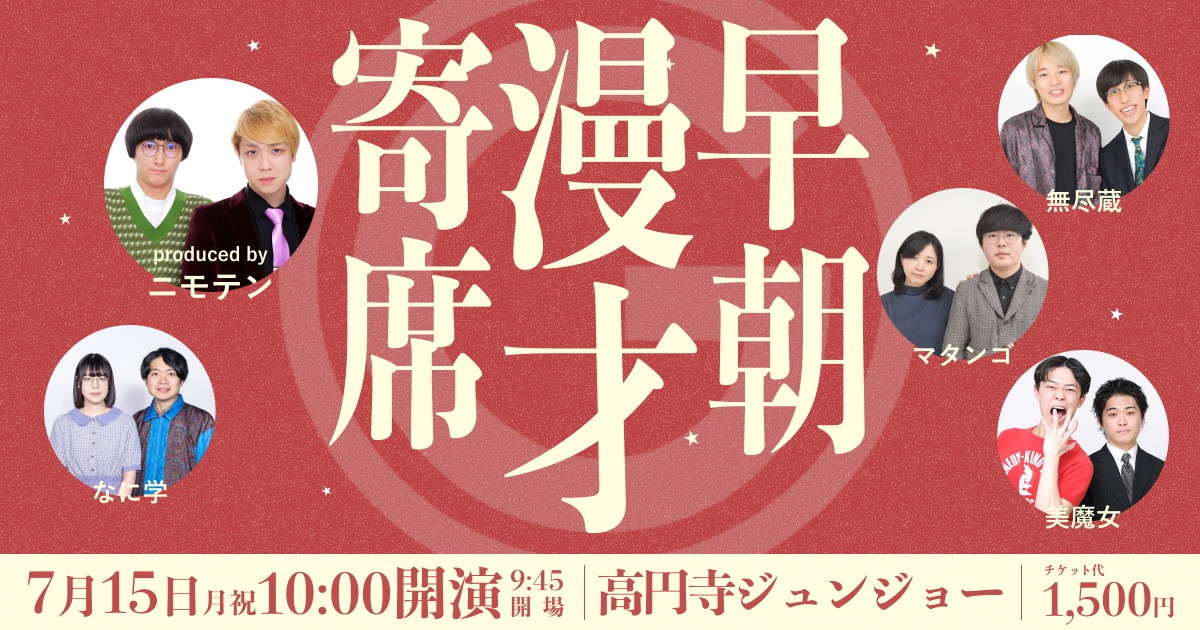 「早朝漫才寄席」イメージ