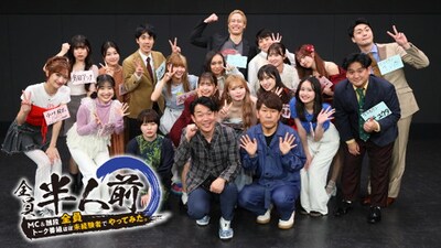 「全員半人前～MC＆ひな壇全員トーク番組ほぼ未経験者でやってみた～」の出演者たち。