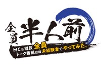 「全員半人前～MC＆ひな壇全員トーク番組ほぼ未経験者でやってみた～」ロゴ