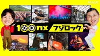 「100カメ／フジロック」キービジュアル。(c)NHK