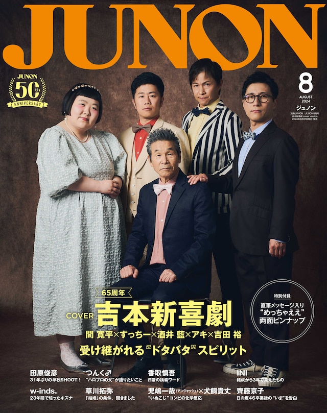 「JUNON」2024年8月号特別版の表紙を飾る、間寛平GM、すっちー、酒井藍、アキ、吉田裕。