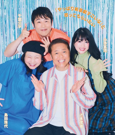 「JUNON」2024年8月号に登場する、辻本茂雄、島田珠代、千葉公平、小寺真理。