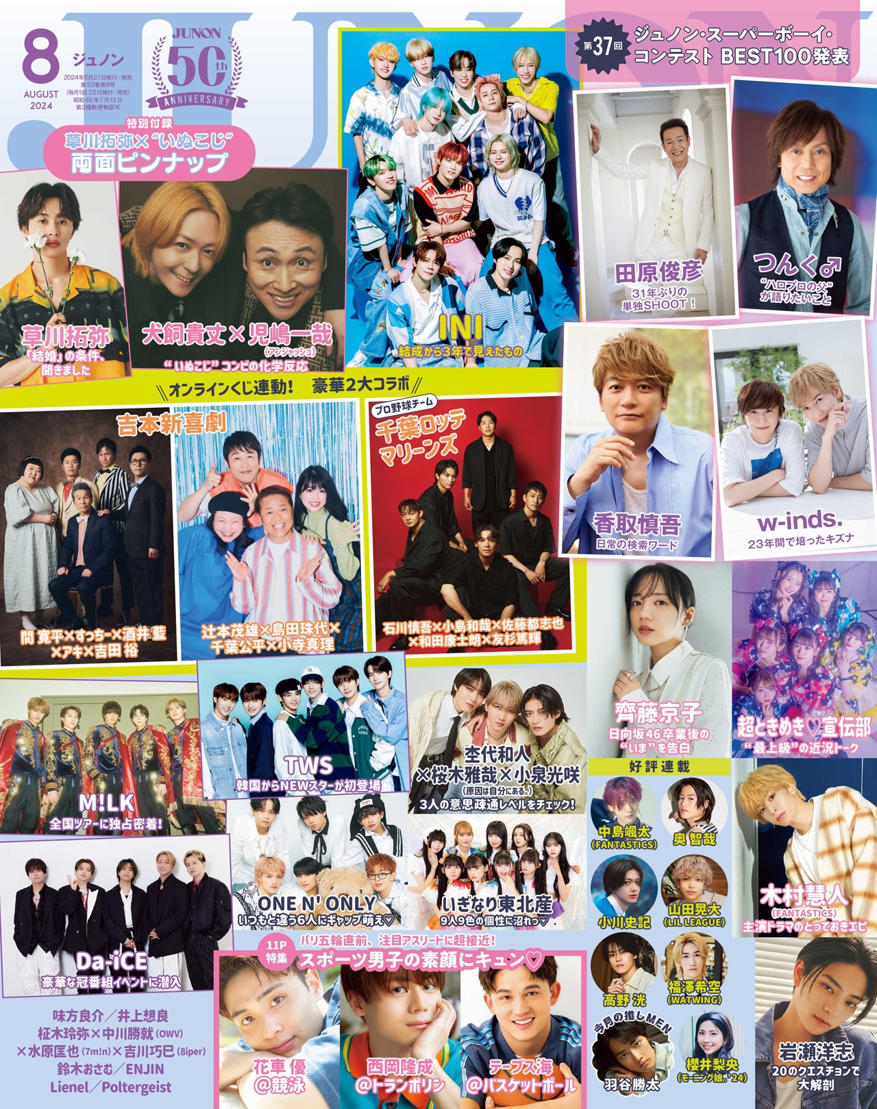 「JUNON」2024年8月号通常版表紙