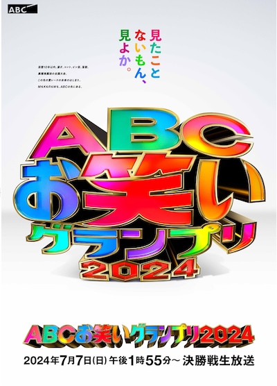 「第45回ABCお笑いグランプリ2024」ポスタービジュアル (c)ABCテレビ