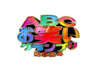 「第45回ABCお笑いグランプリ2024」ロゴ (c)ABCテレビ