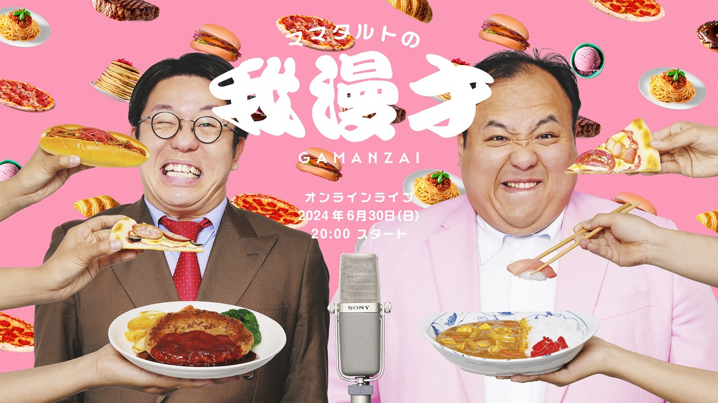 「ママタルトの我漫才-GAMANZAI」ビジュアル