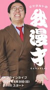 「ママタルトの我漫才-GAMANZAI」ビジュアル