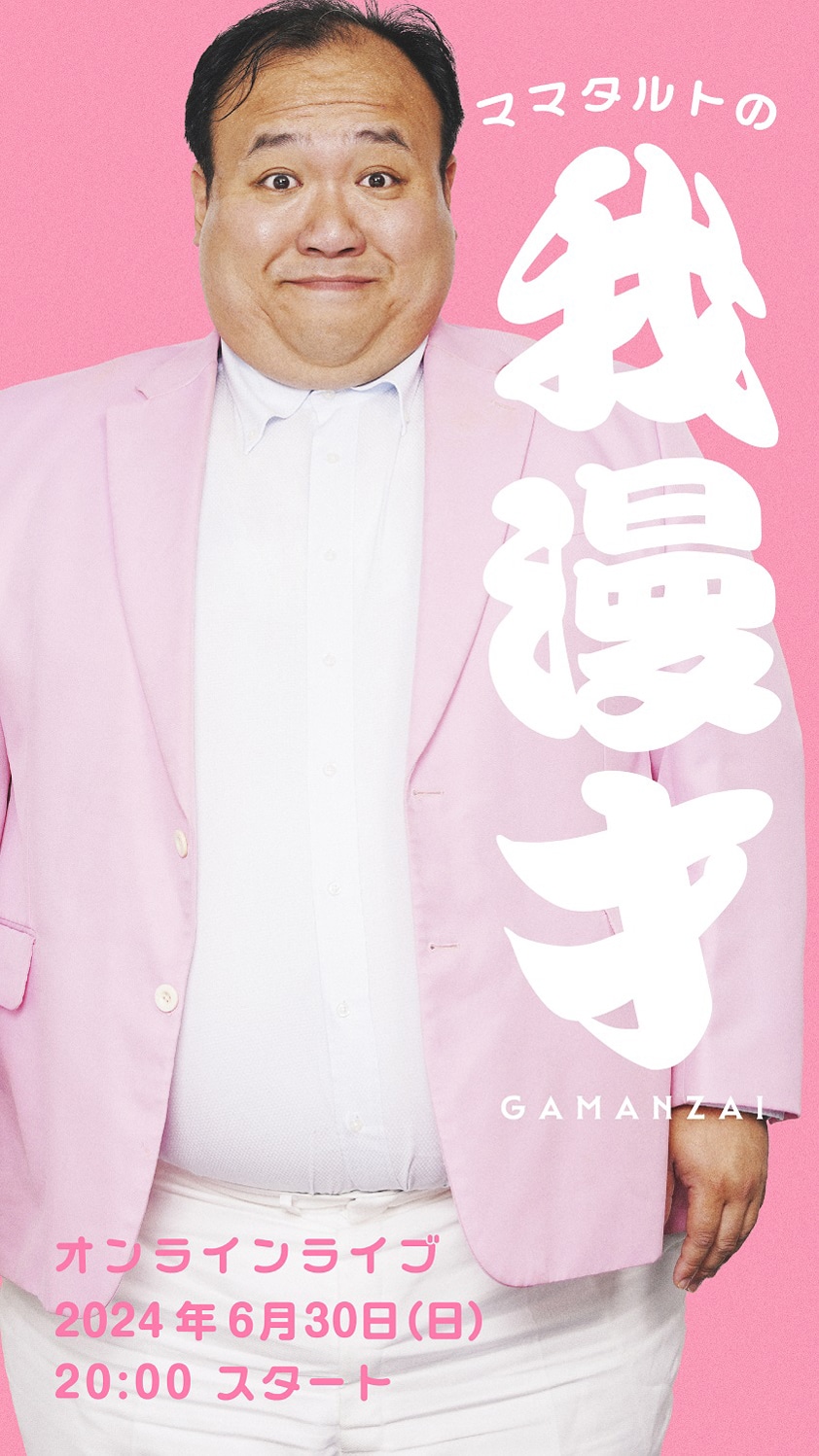 「ママタルトの我漫才-GAMANZAI」ビジュアル