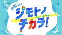 「発信Live ジモトノチカラ！」ロゴ