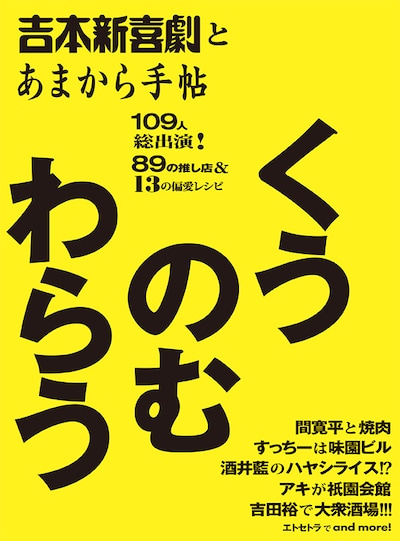 「吉本新喜劇とあまから手帖 くうのむわらう」表紙