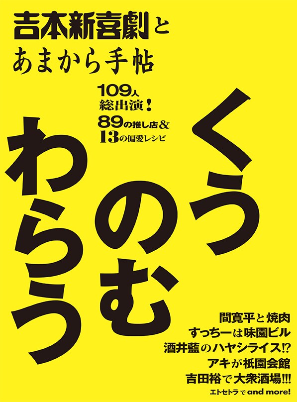 「吉本新喜劇とあまから手帖 くうのむわらう」表紙