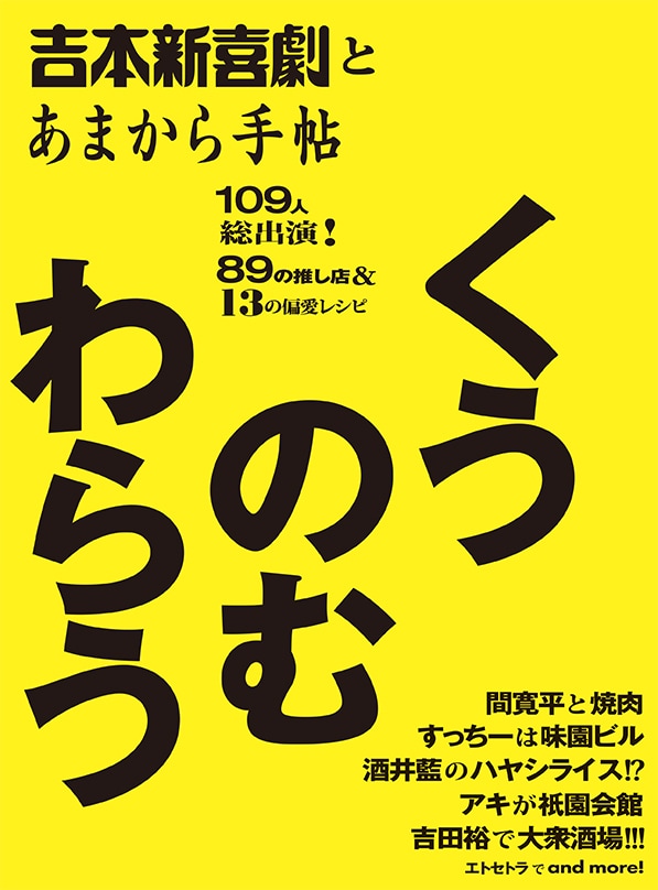 「吉本新喜劇とあまから手帖 くうのむわらう」表紙