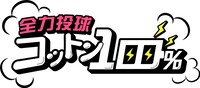 「全力投球！コットン100％」ロゴ