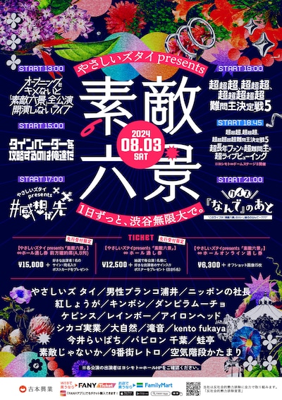 「やさしいズタイpresents『素敵六景』」ビジュアル