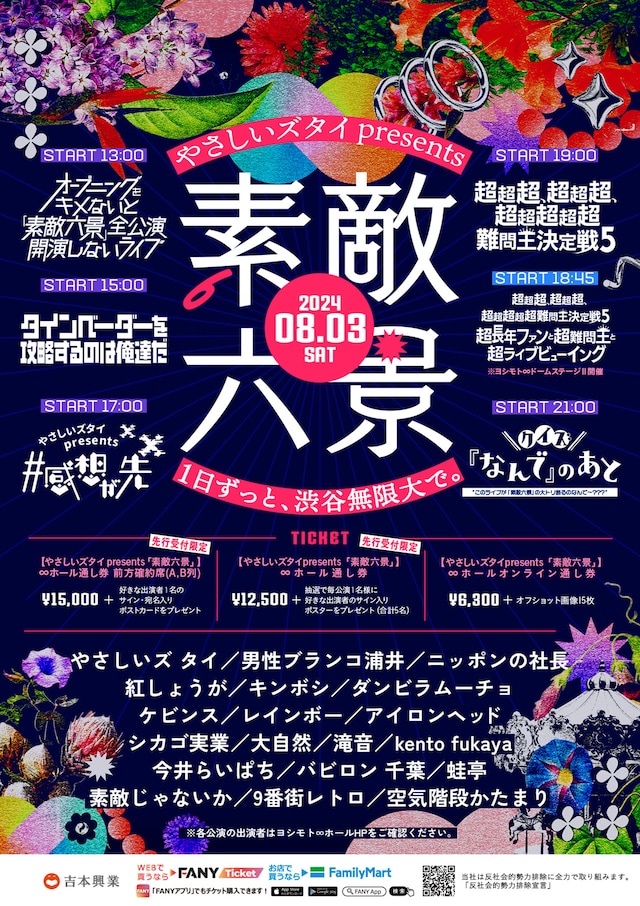 「やさしいズタイpresents『素敵六景』」ビジュアル