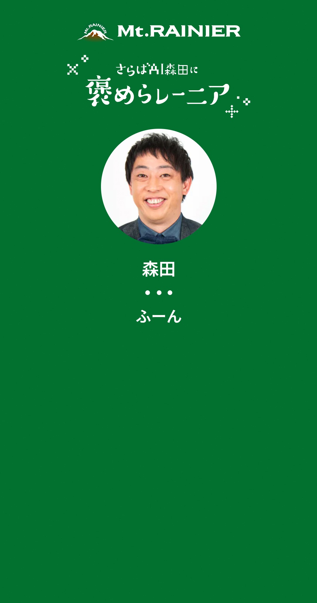 「出世した」ことには興味なさそうなAI森田。