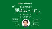 「褒めらレーニア」イメージ