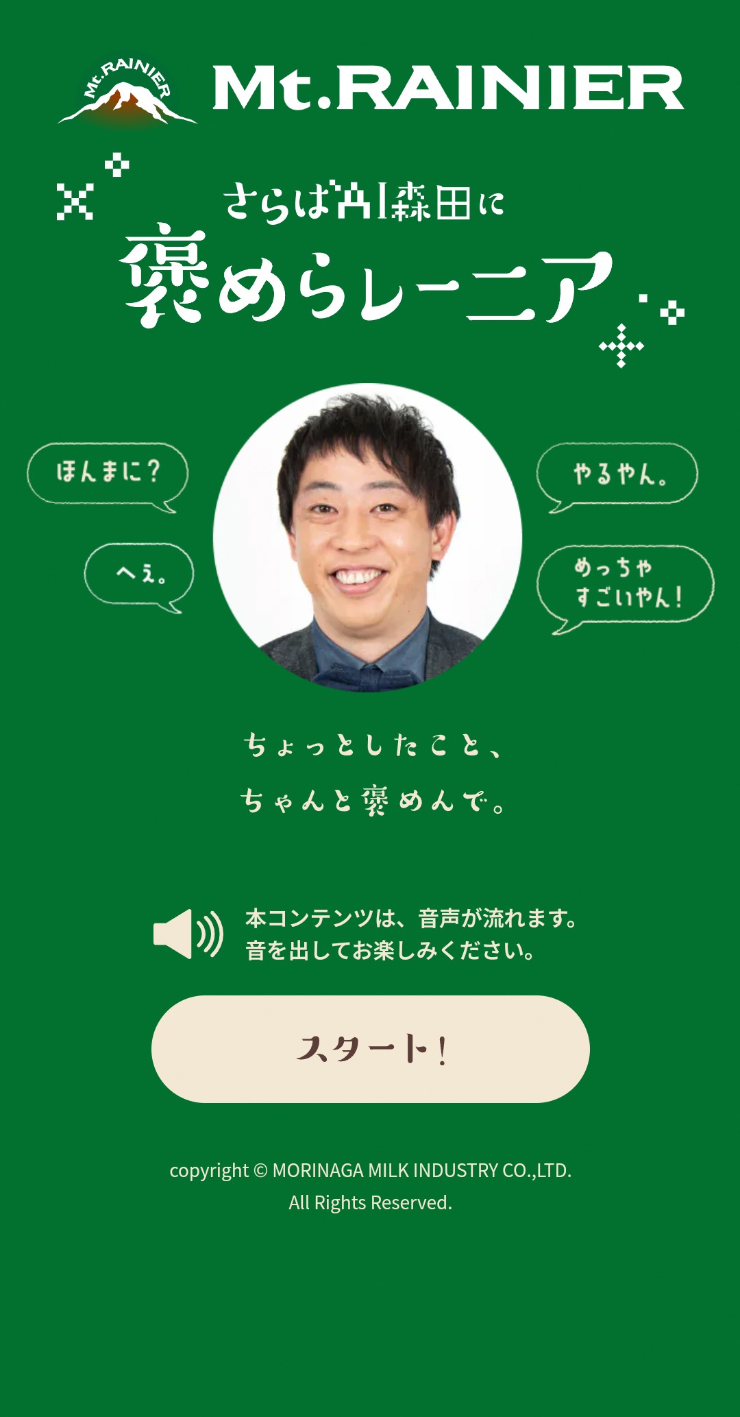 「褒めらレーニア」のスタート画面。