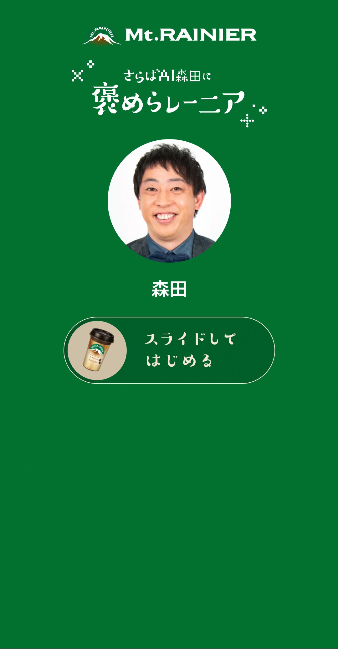 「褒めらレーニア」の画面。
