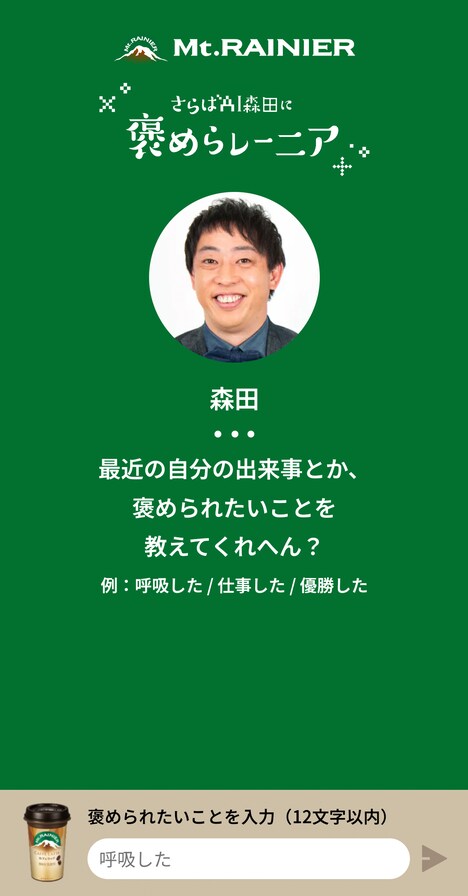 褒められたいことを聞いてくるAI森田。