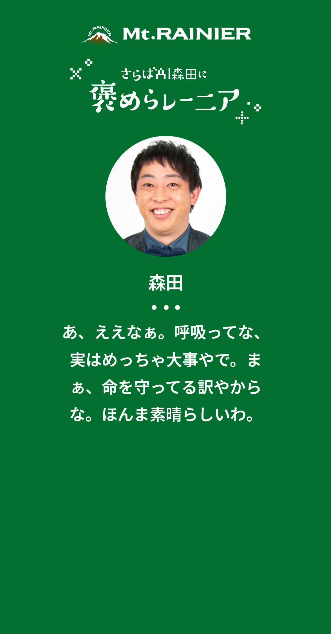 「呼吸した」ことを褒めてくれるAI森田。