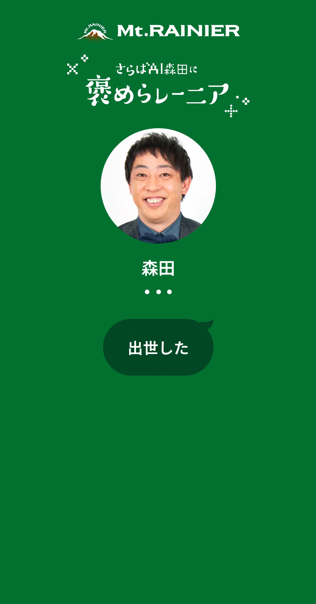 褒め言葉を考えるAI森田。