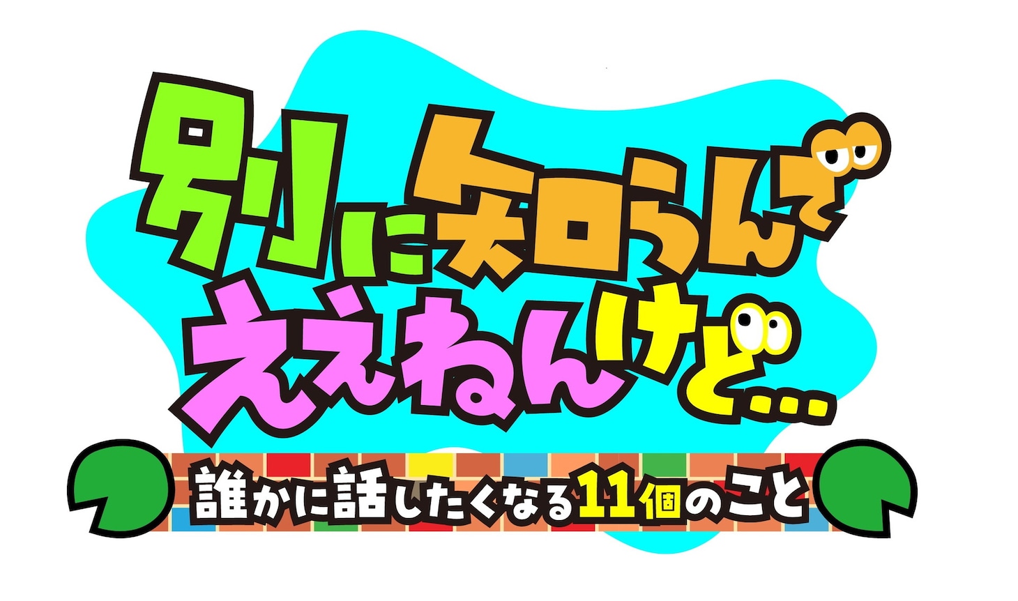 「別に知らんでええねんけど…誰かに話したくなる11個のこと」ロゴ