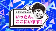 「大吉ポッドキャスト いったん、ここにいます！」ビジュアル