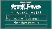 大吉ポッドキャスト初のイベント開催　ゲストに玉袋筋太郎、でか美ちゃん、ジェーン・スー