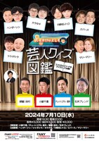 「芸人クイズ図鑑」チラシ