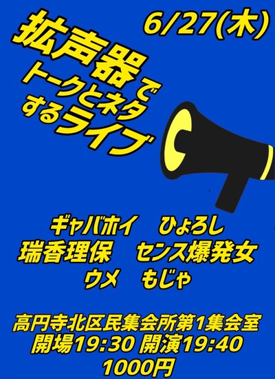 「拡声器でトークとネタするライブ」フライヤー