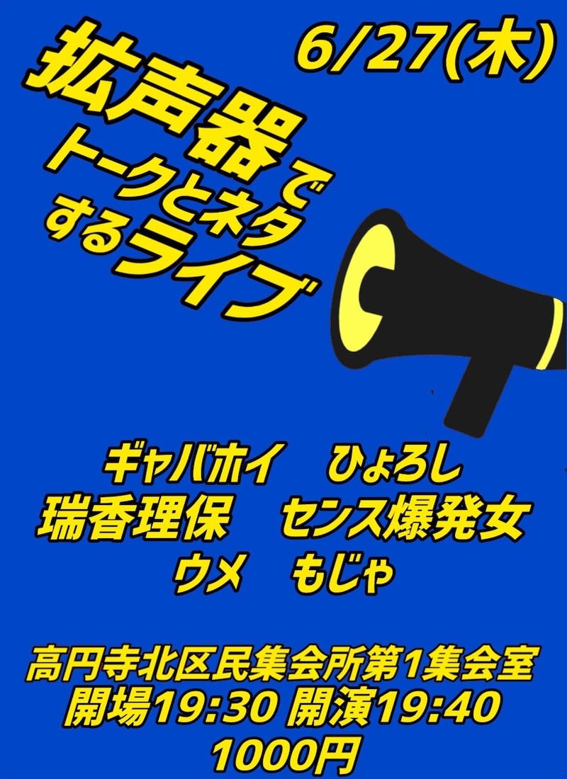 「拡声器でトークとネタするライブ」フライヤー