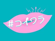 「#コイワラ」