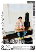 メカイノウエ、第1回単独ライブ「お父さんとお母さんの最高傑作！」開催