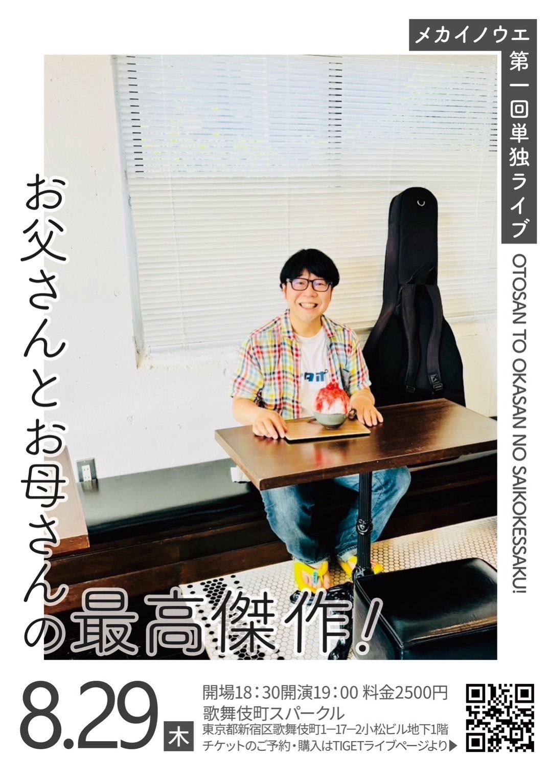 「メカイノウエ第1回単独ライブ『お父さんとお母さんの最高傑作！』」フライヤー