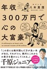 FP資格を持つサバンナ八木が今の世の中を生き抜く術伝授「年収300万円で心の大富豪」