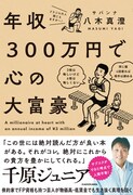 サバンナ八木著「年収300万円で心の大富豪」表紙
