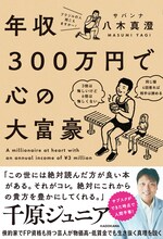 サバンナ八木著「年収300万円で心の大富豪」表紙