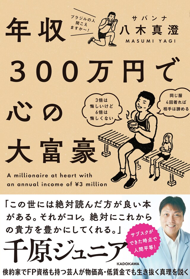 サバンナ八木著「年収300万円で心の大富豪」表紙