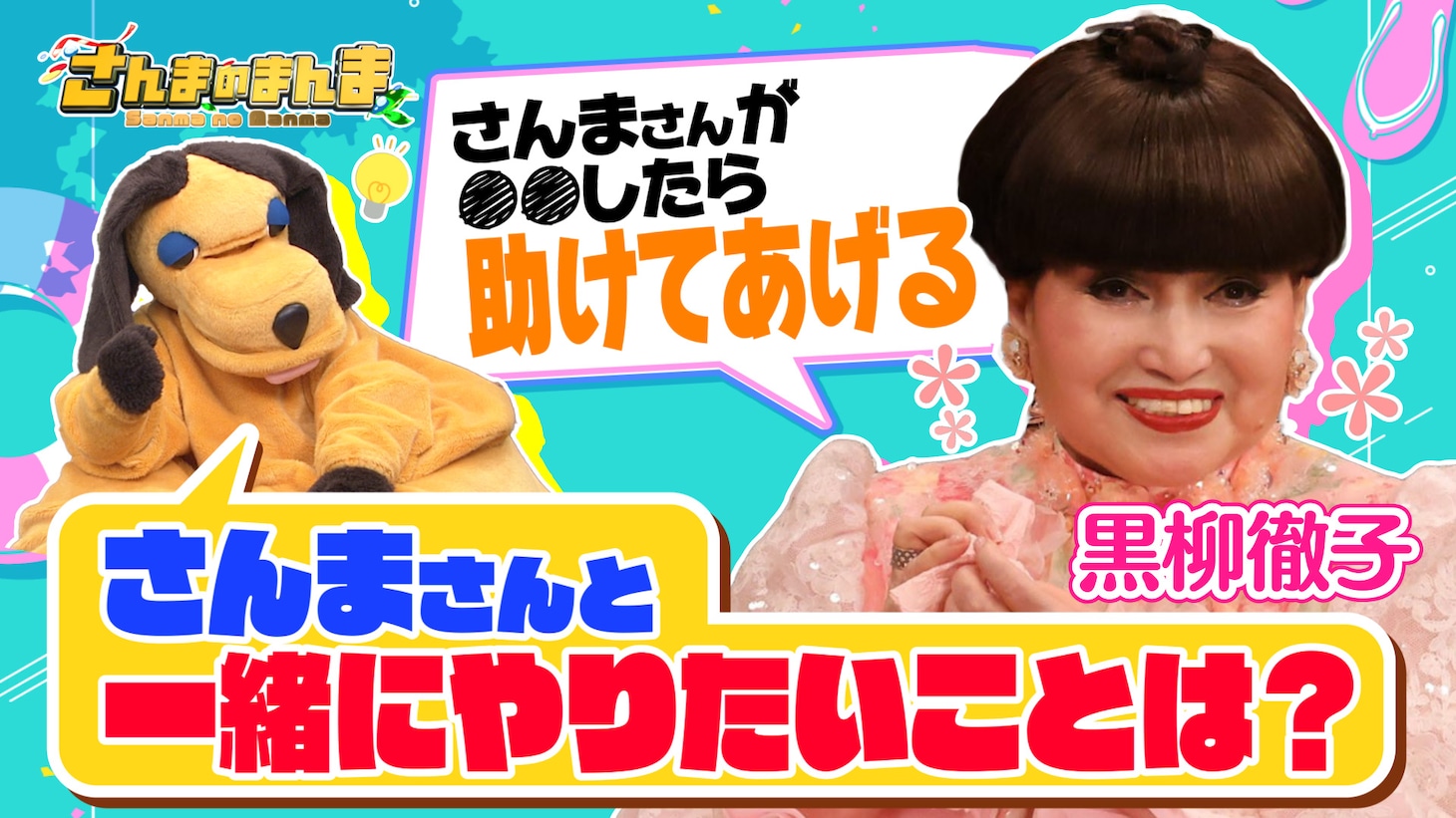 「さんまのまんま 40年目の夏が始まったSP」イメージ c)関西テレビ