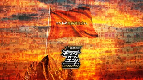 「カーネクスト presents キングオブコント2024」キービジュアル (c)TBS