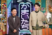 かまいたち (c)日本テレビ