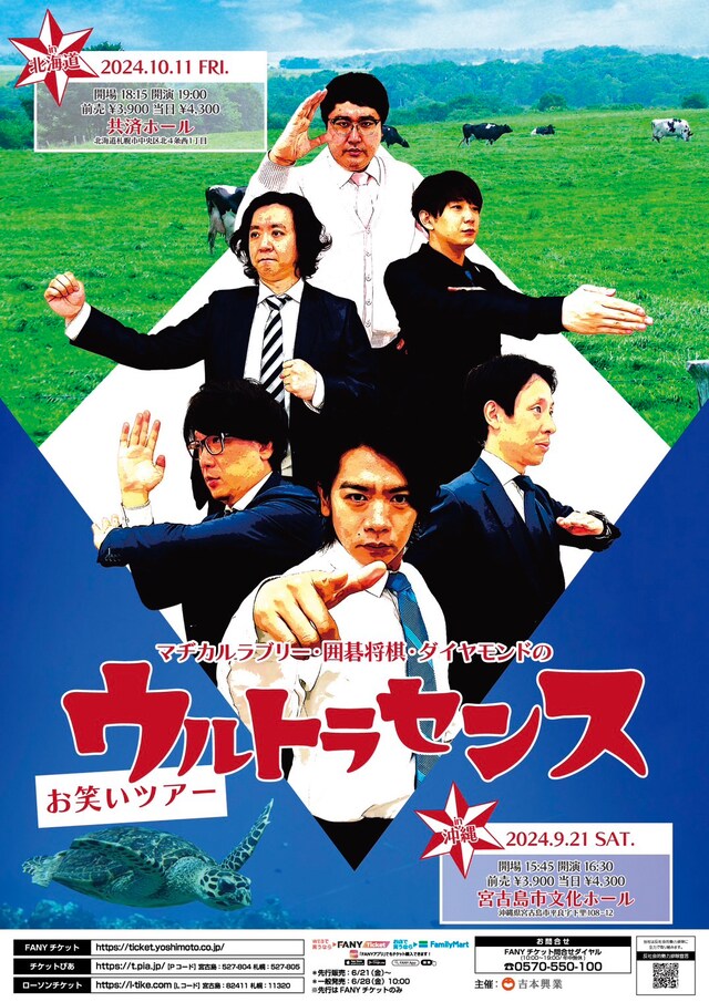 「マヂカルラブリー・囲碁将棋・ダイヤモンドのウルトラセンスお笑いツアー」フライヤー