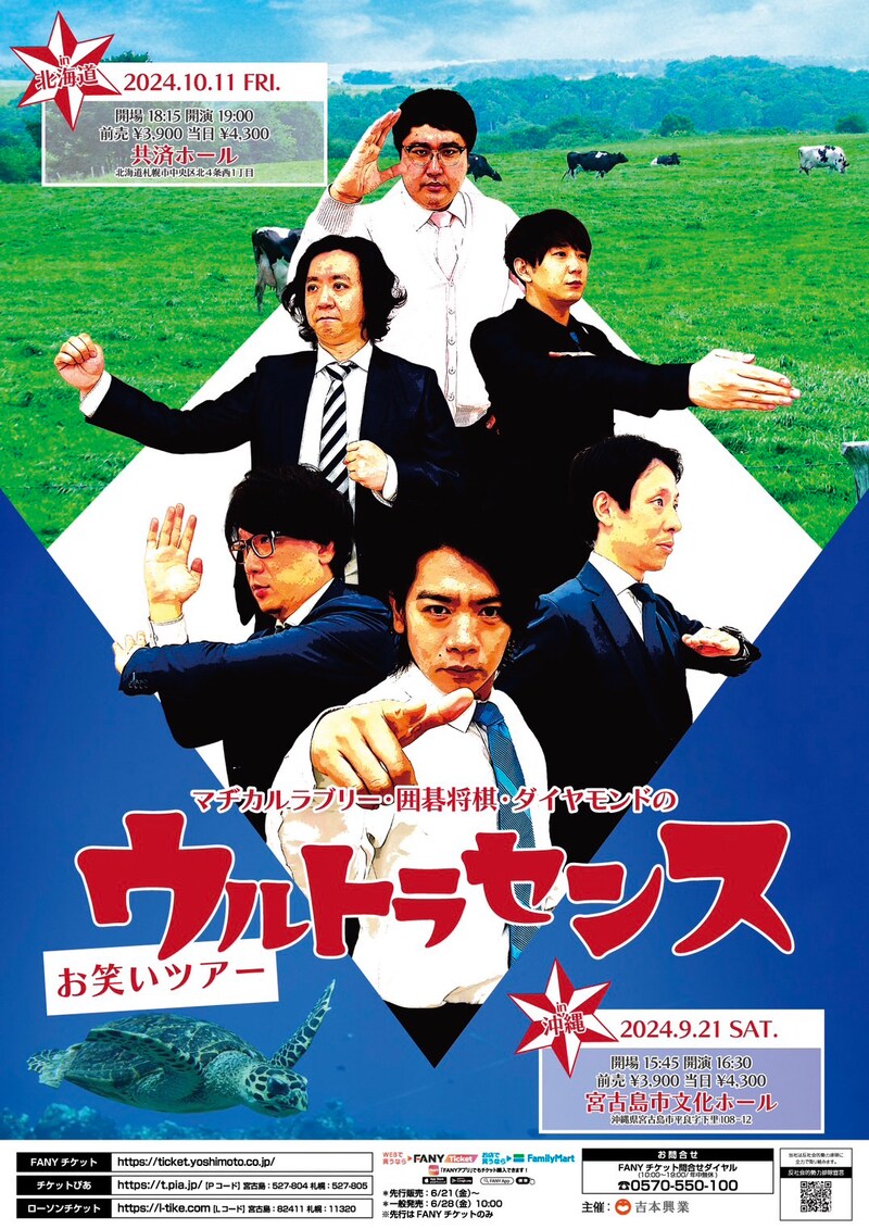 「マヂカルラブリー・囲碁将棋・ダイヤモンドのウルトラセンスお笑いツアー」フライヤー