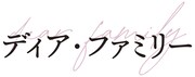 「ディア・ファミリー」ロゴ