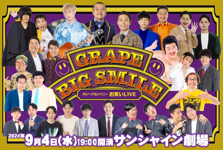 「グレープBIGスマイル2024 in サンシャイン劇場」