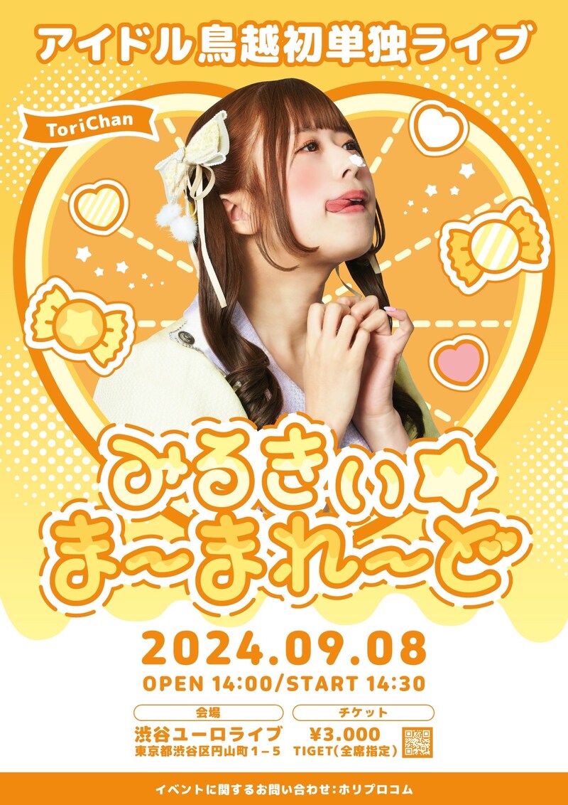 「アイドル鳥越初単独ライブ『みるきぃ☆ま～まれ～ど』」フライヤー